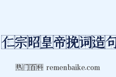 仁宗昭皇帝挽词造句是什么意思的图片